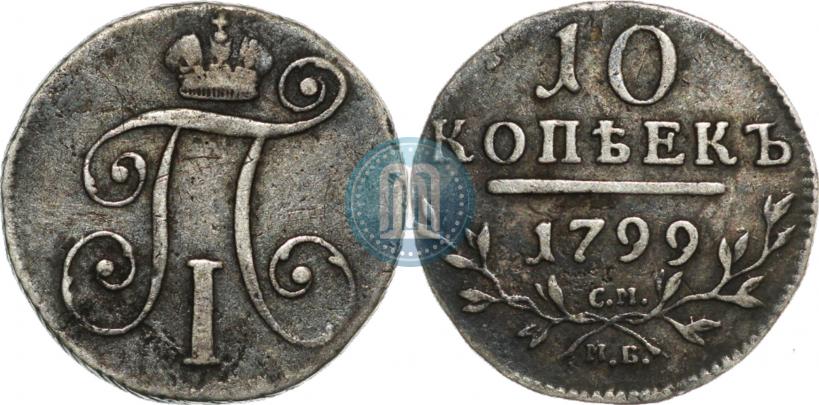 Фото 10 копеек 1799 года СМ-МБ 