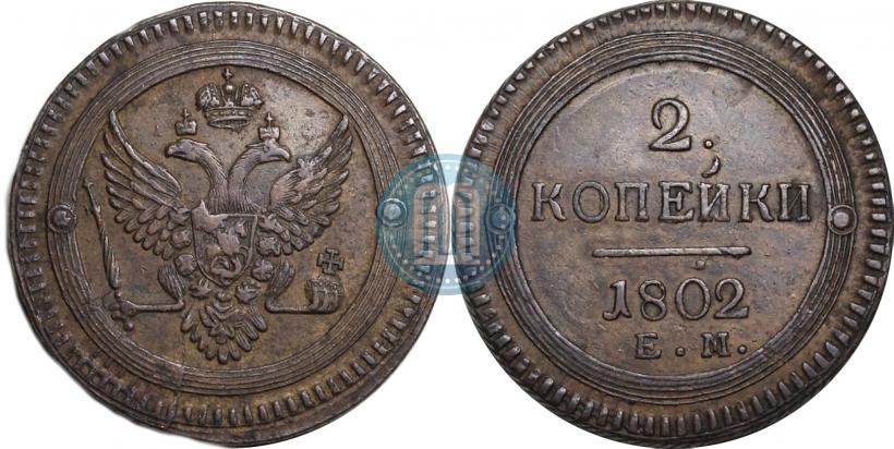 Фото 2 копейки 1802 года ЕМ 