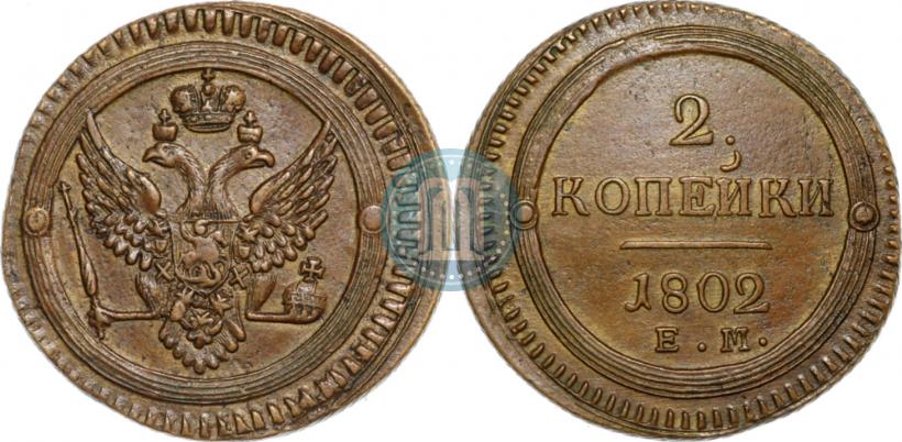 Фото 2 копейки 1802 года ЕМ 