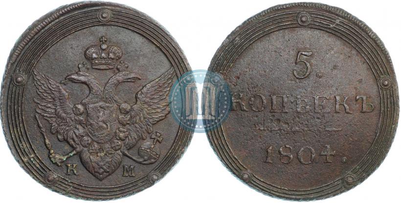 Фото 5 копеек 1804 года КМ 