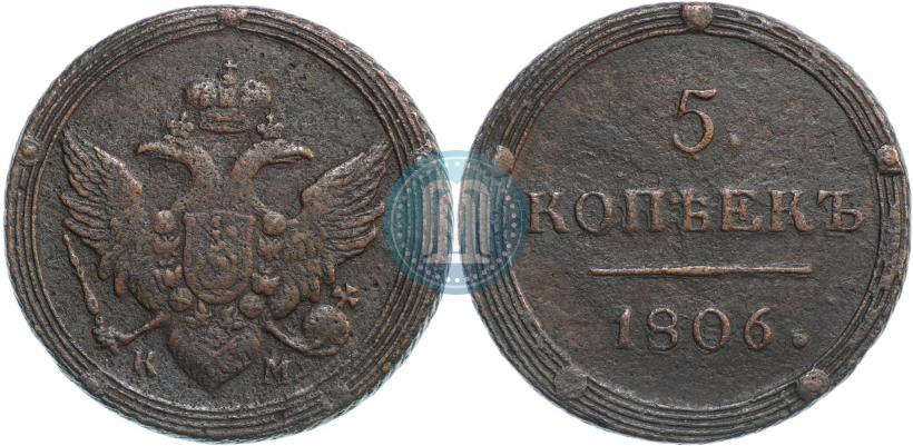 Фото 5 копеек 1806 года КМ 