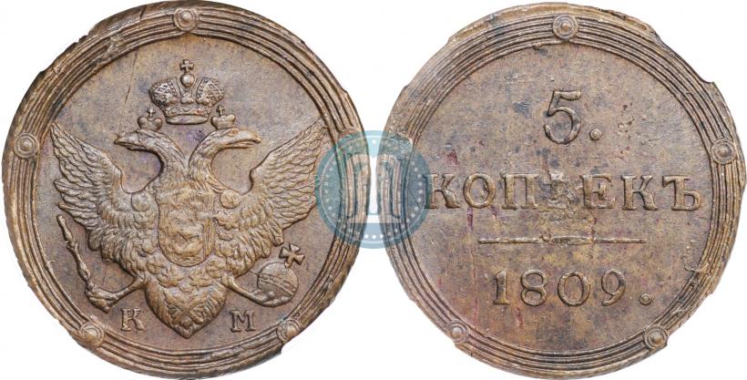 Фото 5 копеек 1809 года КМ 
