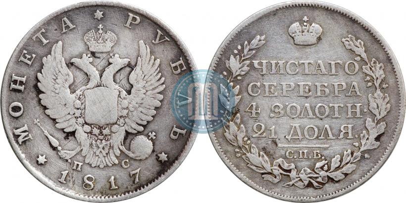 Фото 1 рубль 1817 года СПБ-ПС 