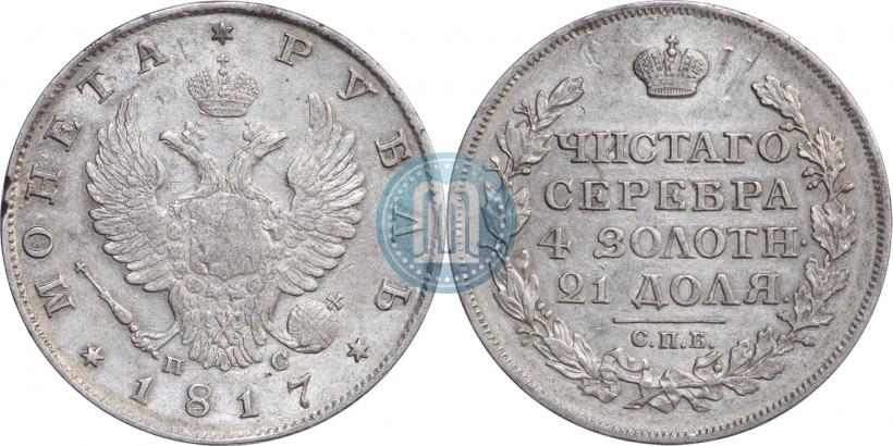 Фото 1 рубль 1817 года СПБ-ПС 