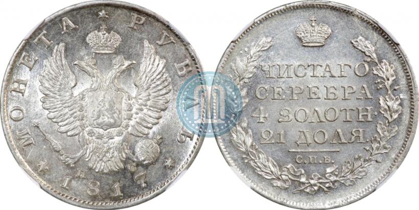 Фото 1 рубль 1817 года СПБ-ПС 