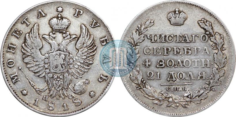 Фото 1 рубль 1818 года СПБ-ПС 