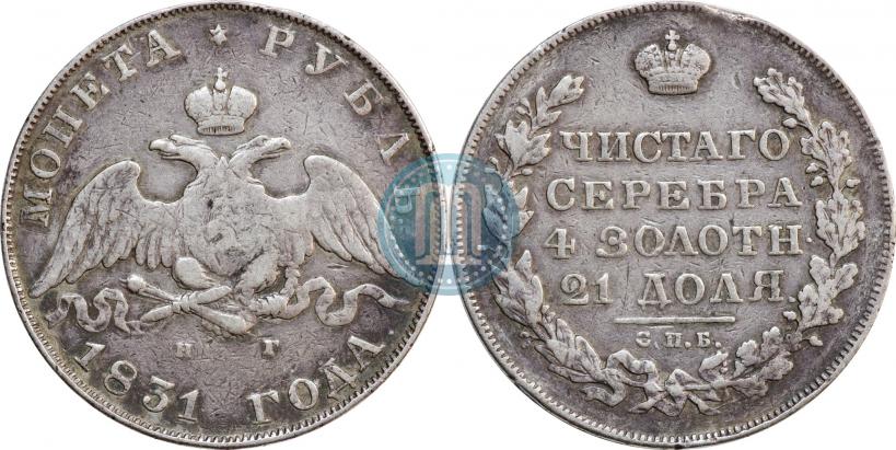 Фото 1 рубль 1831 года СПБ-НГ 
