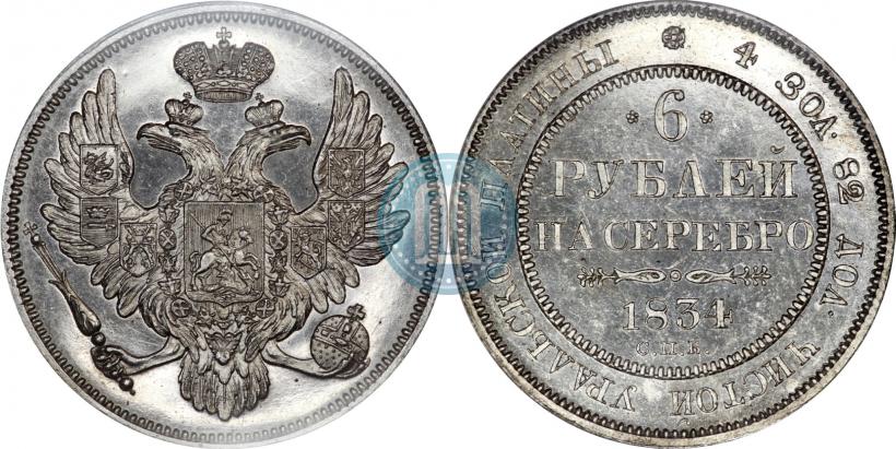 Фото 6 рублей 1834 года СПБ 