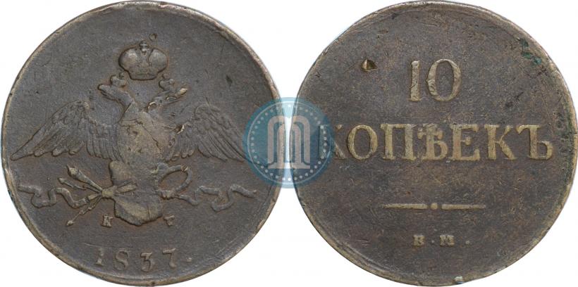 Фото 10 копеек 1837 года ЕМ-КТ 