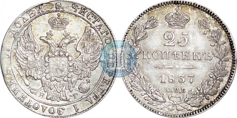 Фото 25 копеек 1837 года СПБ-НГ 