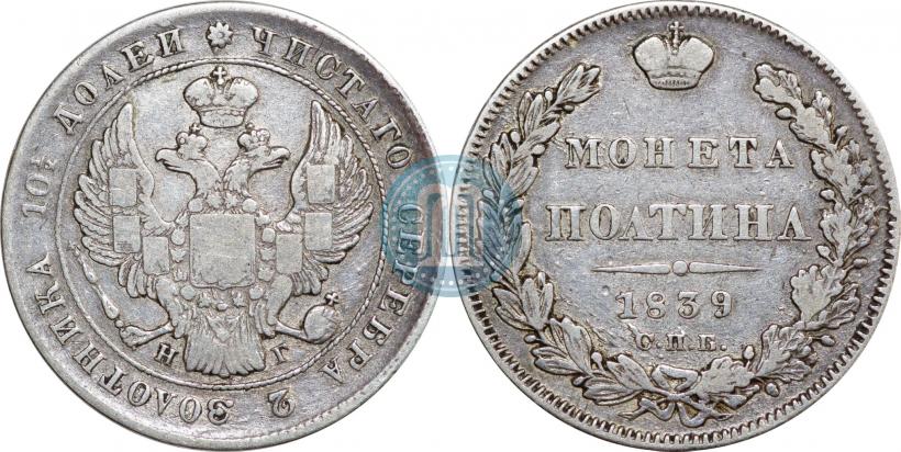Фото Полтина 1839 года СПБ-НГ 