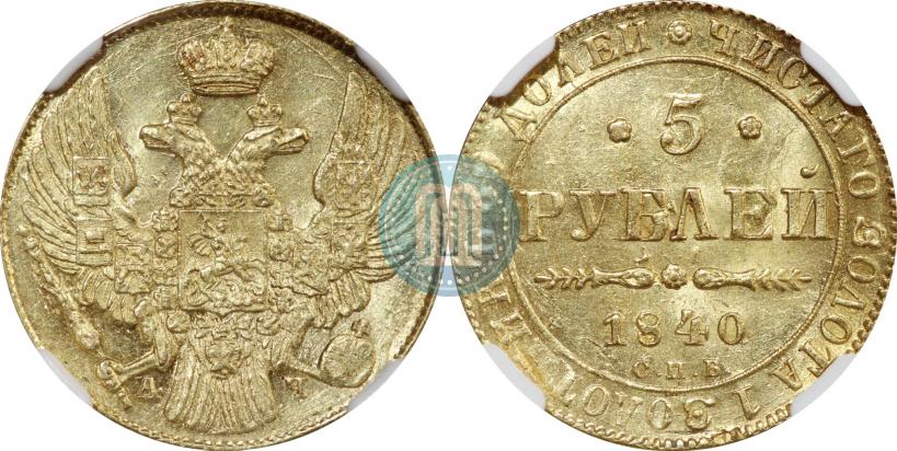 Фото 5 рублей 1840 года СПБ-АЧ 