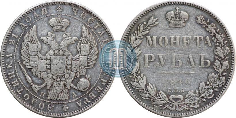 Фото 1 рубль 1846 года СПБ-ПА 