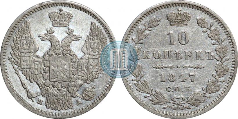 Фото 10 копеек 1847 года СПБ-ПА 