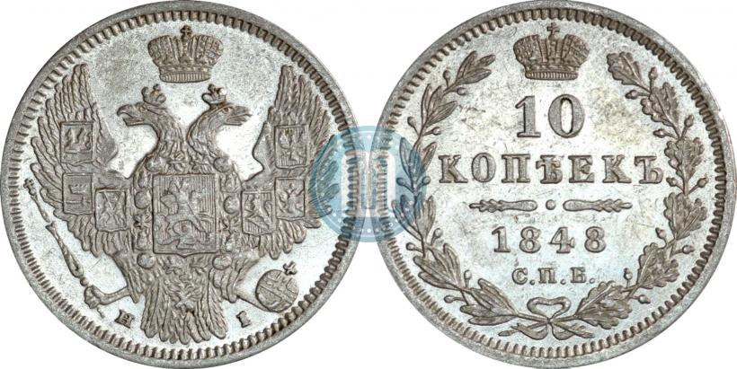 Фото 10 копеек 1848 года СПБ-HI 
