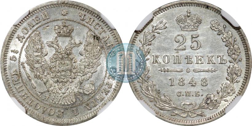 Фото 25 копеек 1848 года СПБ-HI 