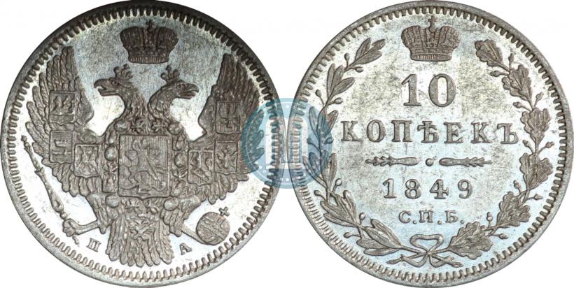 Фото 10 копеек 1849 года СПБ-ПА 