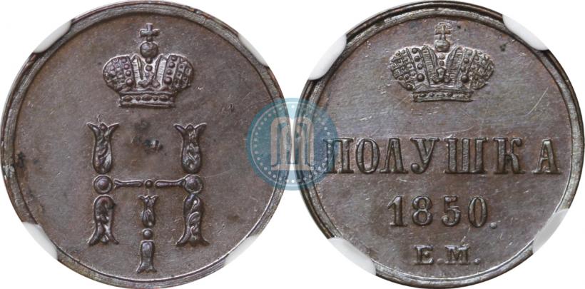 Фото Полушка 1850 года ЕМ 