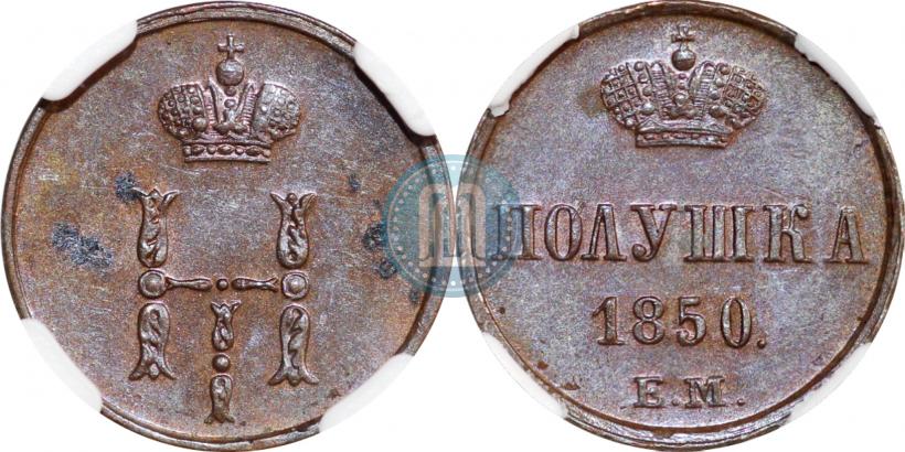 Фото Полушка 1850 года ЕМ 