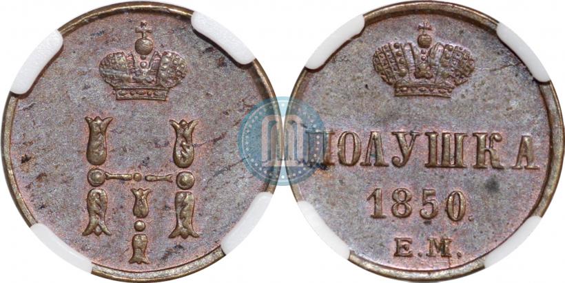 Фото Полушка 1850 года ЕМ 