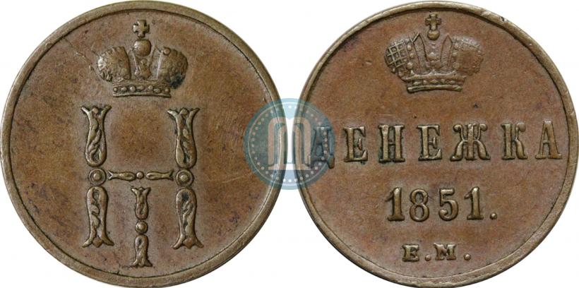 Фото Денежка 1851 года ЕМ 