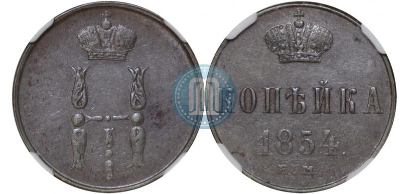 Фото 1 копейка 1854 года ЕМ 