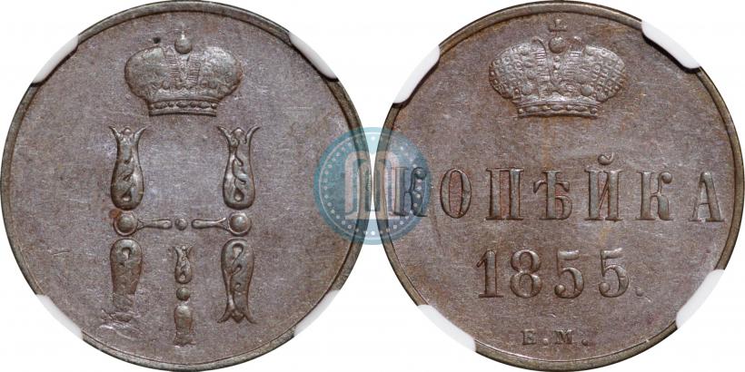 Фото 1 копейка 1855 года ЕМ 