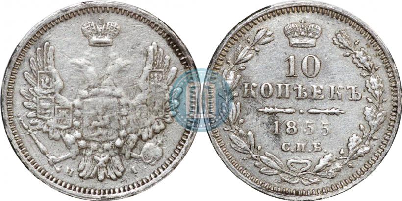 Фото 10 копеек 1855 года СПБ-HI 