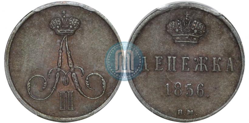 Фото Денежка 1856 года ВМ 