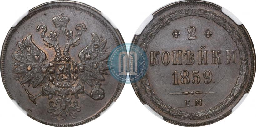 Фото 2 копейки 1859 года ЕМ 