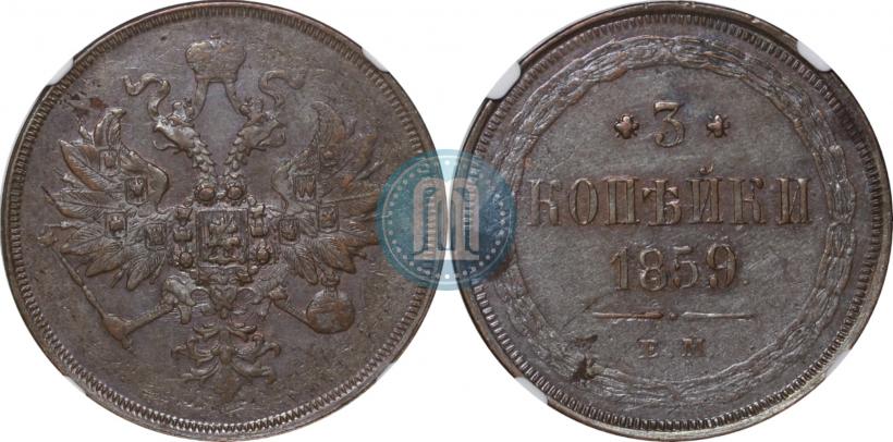 Фото 3 копейки 1859 года ЕМ "Тип 1849-1857"