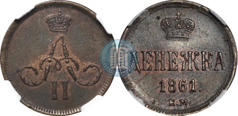 Фото Денежка 1861 года ЕМ 