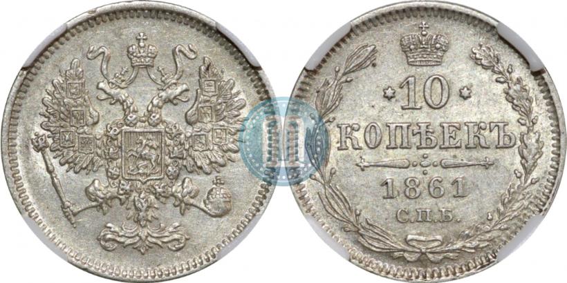 Фото 10 копеек 1861 года СПБ 