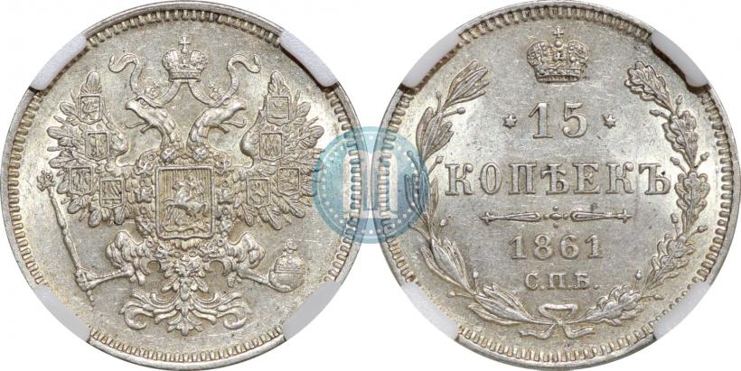 Фото 15 копеек 1861 года СПБ 