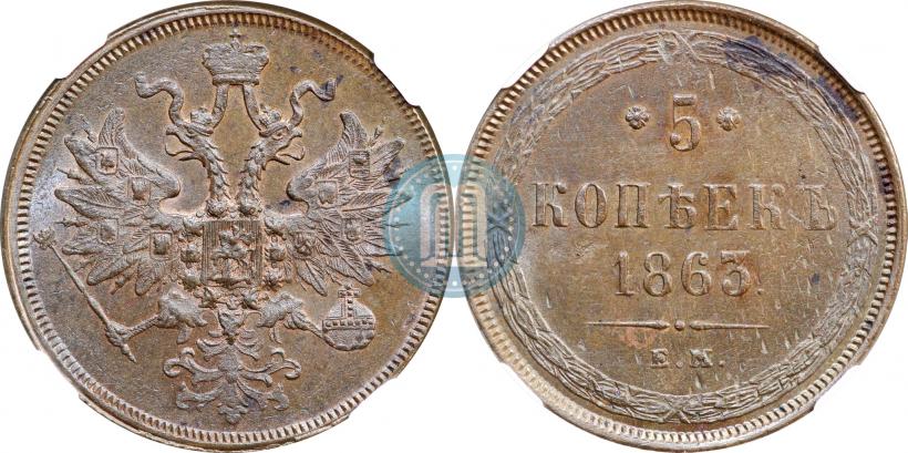 Фото 5 копеек 1863 года ЕМ 