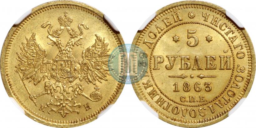 Фото 5 рублей 1863 года СПБ-МИ 