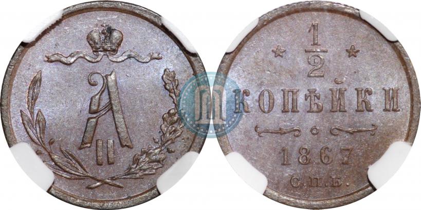 Фото 1/2 копейки 1867 года СПБ "Тип 1868-1881"