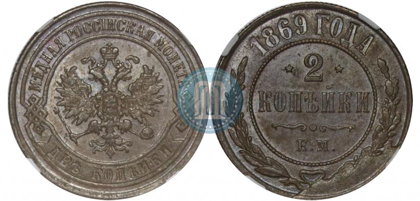 Фото 2 копейки 1869 года ЕМ 
