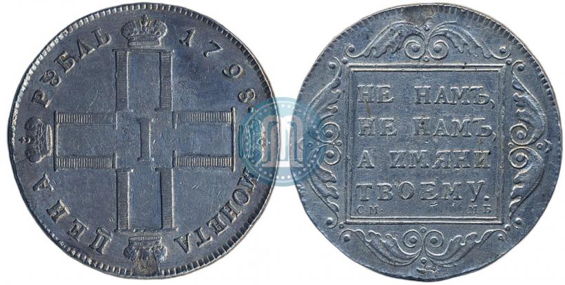 Фото 1 рубль 1798 года СМ-МБ 