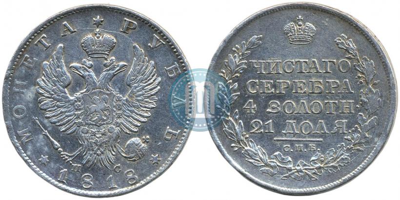 Фото 1 рубль 1818 года СПБ-ПС 
