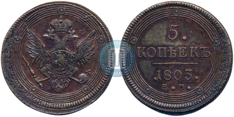 Фото 5 копеек 1803 года ЕМ 
