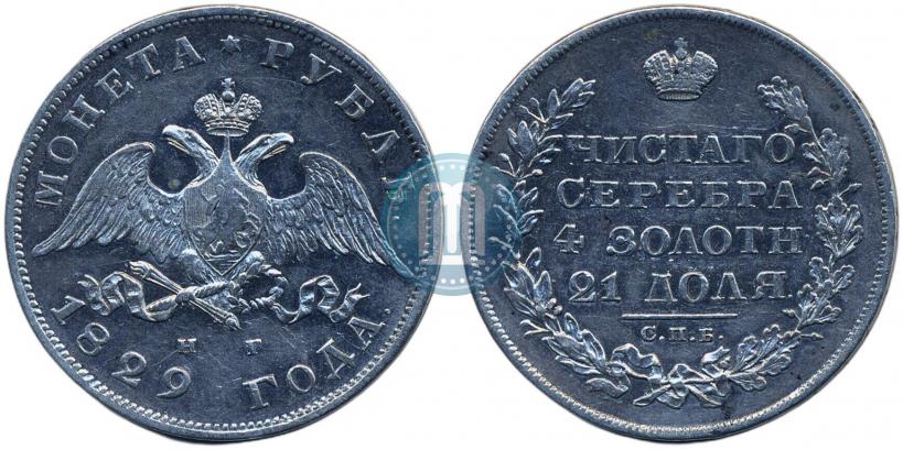 Фото 1 рубль 1829 года СПБ-НГ 