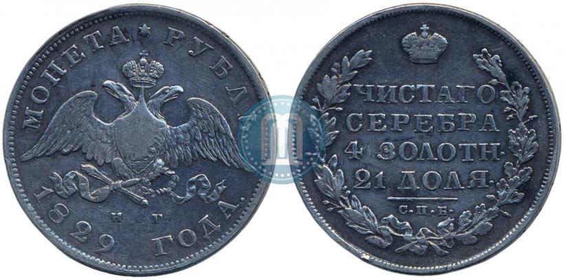 Фото 1 рубль 1829 года СПБ-НГ 