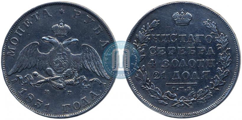 Фото 1 рубль 1831 года СПБ-НГ 