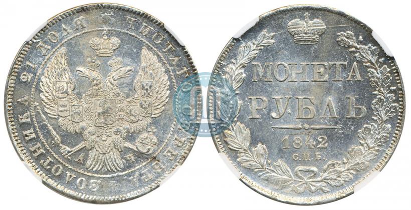Фото 1 рубль 1842 года СПБ-АЧ 