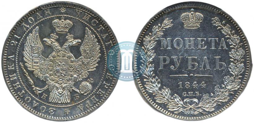 Фото 1 рубль 1844 года СПБ-КБ 