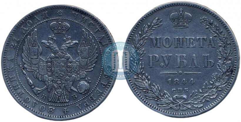 Фото 1 рубль 1844 года СПБ-КБ 