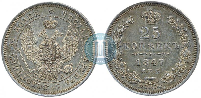 Фото 25 копеек 1847 года СПБ-ПА 