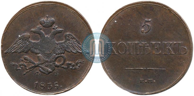 Фото 5 копеек 1835 года ЕМ-ФХ 