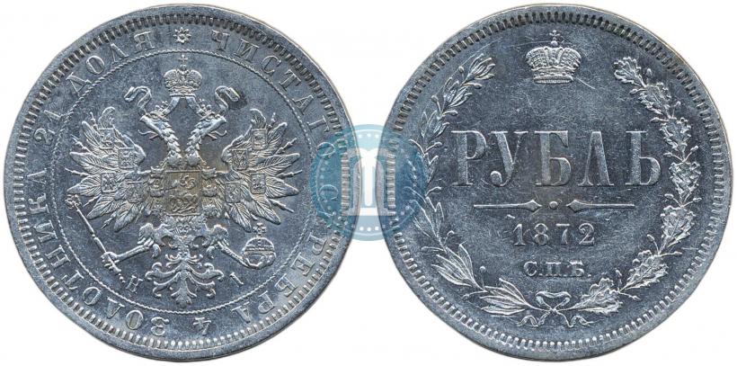 Фото 1 рубль 1872 года СПБ-НІ 